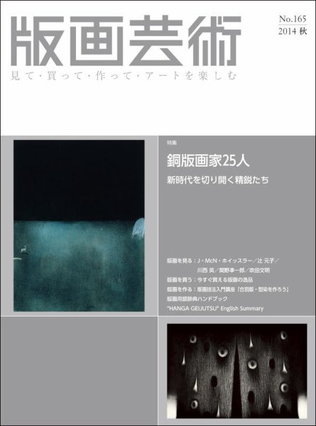 版画芸術 165号 (発売日2014年09月01日) 表紙