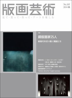 版画芸術 165号 (発売日2014年09月01日) | 雑誌/定期購読の予約はFujisan