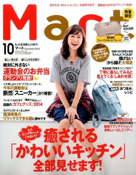 Mart（マート） 2014年10月号 (発売日2014年08月28日) 表紙