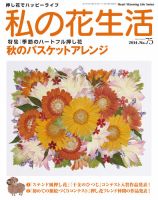 私の花生活  №７５ 表紙