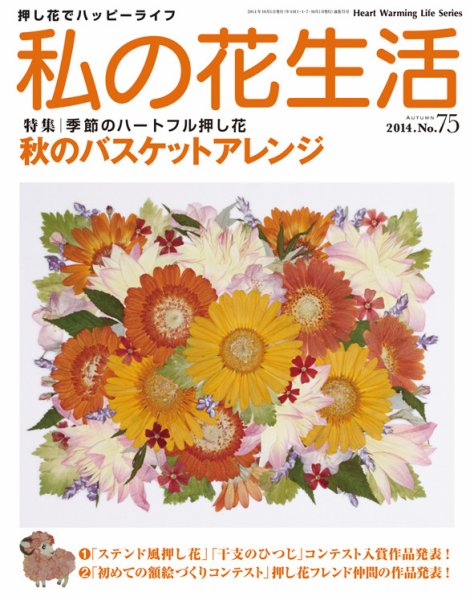 私の花生活  №７５ (発売日2014年09月01日) 表紙