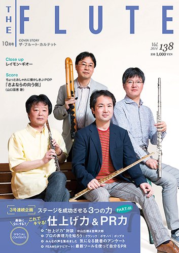 The Flute (ザフルート) 138号 (発売日2014年08月28日) 表紙