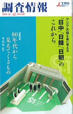 調査情報 520号 (発売日2014年09月01日) | 雑誌/定期購読の予約はFujisan