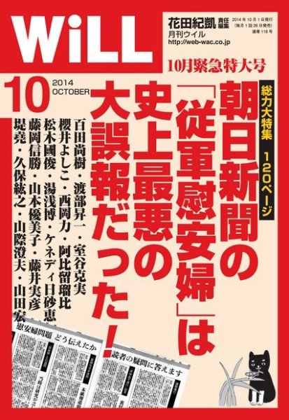 月刊WiLL（マンスリーウイル） 2014年10月号 (発売日2014年08月26日) 表紙