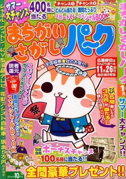 まちがいさがしパ～ク 2014年10月号 (発売日2014年08月27日) 表紙