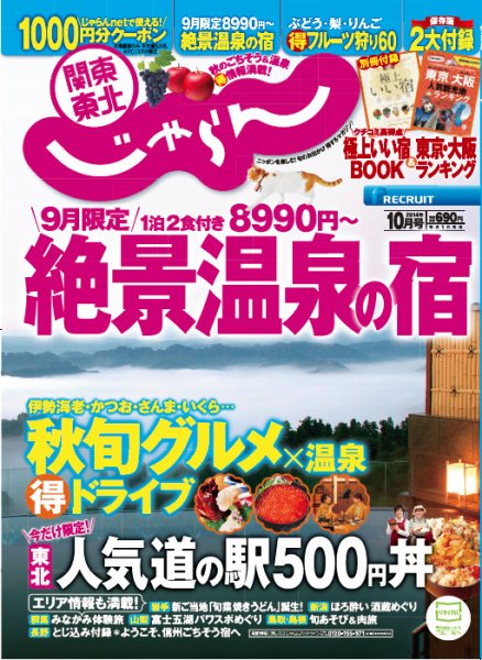 関東・東北じゃらん 10月号 (発売日2014年09月01日) 表紙