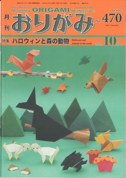 月刊おりがみ 470号 (発売日2014年09月01日) 表紙