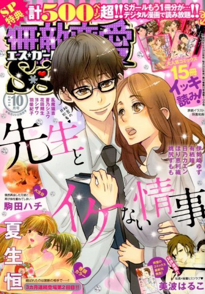 無敵恋愛S･girl (エスガール)DX 2014年10月号 (発売日2014年08月29日) 表紙