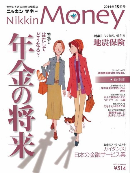 ニッキンマネー 2014年10月号 (発売日2014年09月02日) 表紙