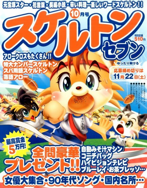 スケルトンセブン 2014年10月号 (発売日2014年08月27日) 表紙