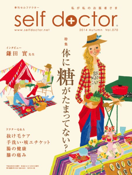 セルフドクター vol.70 (発売日2014年09月01日) 表紙