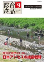 総合食品 9月号 表紙