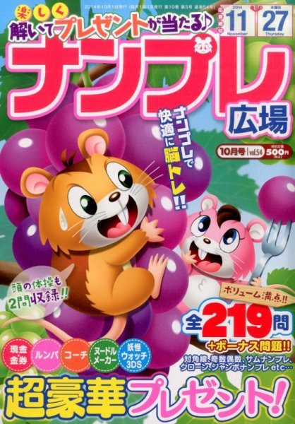 ナンプレ広場 2014年10月号 (発売日2014年08月27日) 表紙