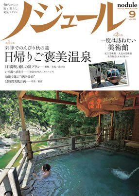 ノジュール（nodule） ９月号 (発売日2014年08月28日) 表紙
