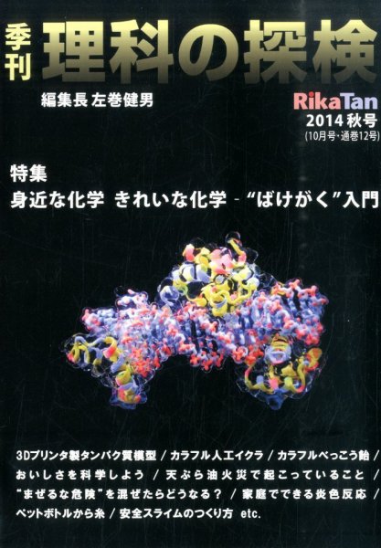 理科の探検 2014年10月号 (発売日2014年08月26日) 表紙