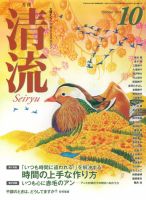 清流 10月号 表紙