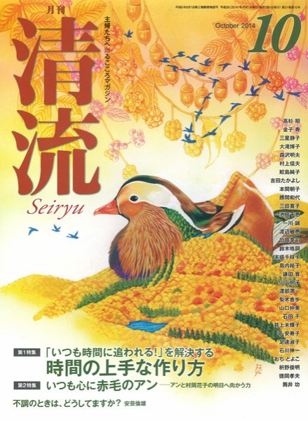 清流 10月号 (発売日2014年09月01日) 表紙