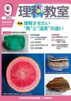 理科教室 2014年9月号 表紙