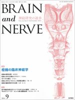 BRAIN and NERVE（ブレインアンドナーブ） Vol.66 No.9 表紙