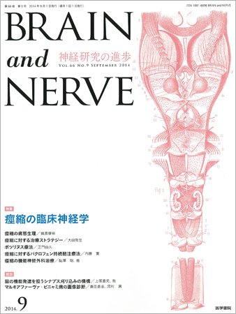 BRAIN and NERVE（ブレインアンドナーブ） Vol.66 No.9 (発売日2014年09月01日) 表紙