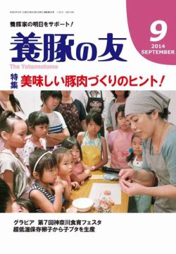 養豚の友 9月号 (発売日2014年09月01日) 表紙