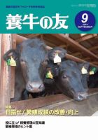 養牛の友 9月号 表紙