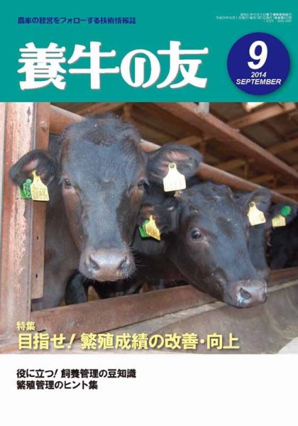 養牛の友 9月号 (発売日2014年09月01日) 表紙