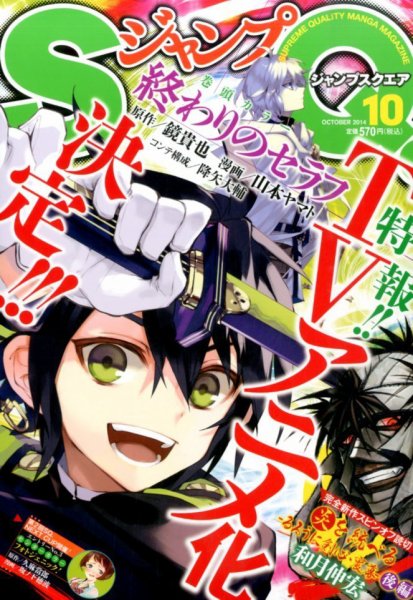 ジャンプ SQ. （スクエア） 2014年10月号 (発売日2014年09月04日) 表紙