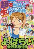 超本当にあった生ここだけの話 2014年10月号 (発売日2014年08月26日) 表紙