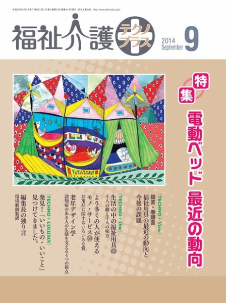 福祉介護テクノプラス 2014年9月号 (発売日2014年09月01日) 表紙