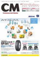 コマーシャルモーター ９月号 (発売日2014年09月01日) 表紙