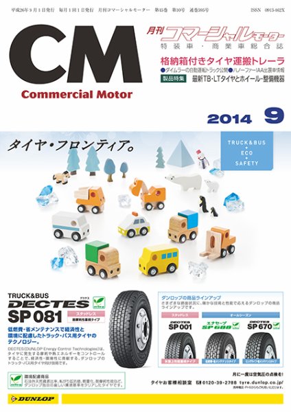 コマーシャルモーター ９月号 (発売日2014年09月01日) 表紙