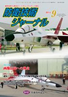 防衛技術ジャーナル 9月号 表紙