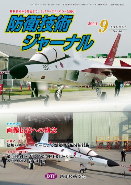 防衛技術ジャーナル 9月号 (発売日2014年09月01日) 表紙