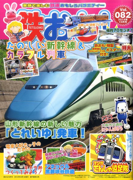 鉄おも №82 (発売日2014年09月01日) 表紙