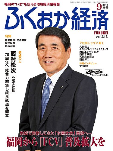 ふくおか経済 vol.313 (発売日2014年09月01日) 表紙