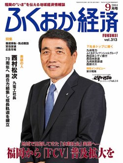 ふくおか経済 vol.313 (発売日2014年09月01日) 表紙