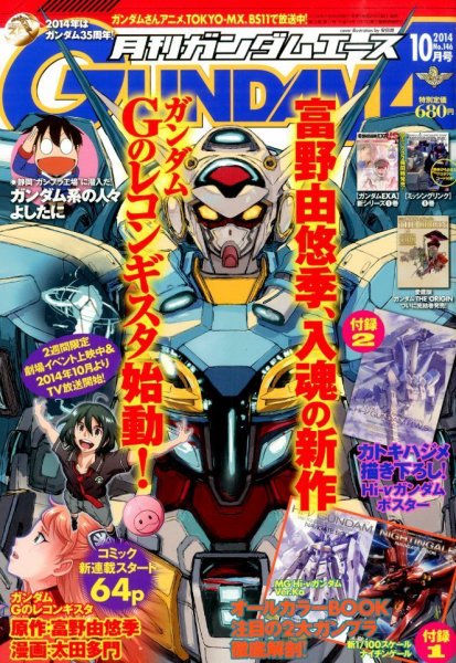 GUNDAM A (ガンダムエース) 2014年10月号 (発売日2014年08月26日) 表紙