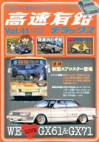 高速有鉛デラックス 2014年10月号 表紙