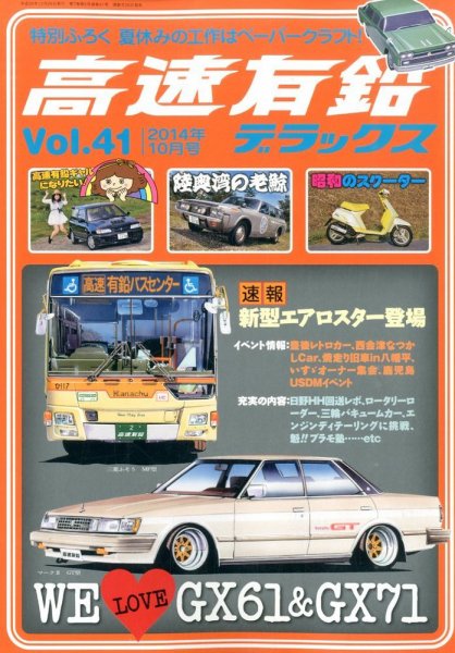 高速有鉛デラックス 2014年10月号 (発売日2014年08月26日) 表紙