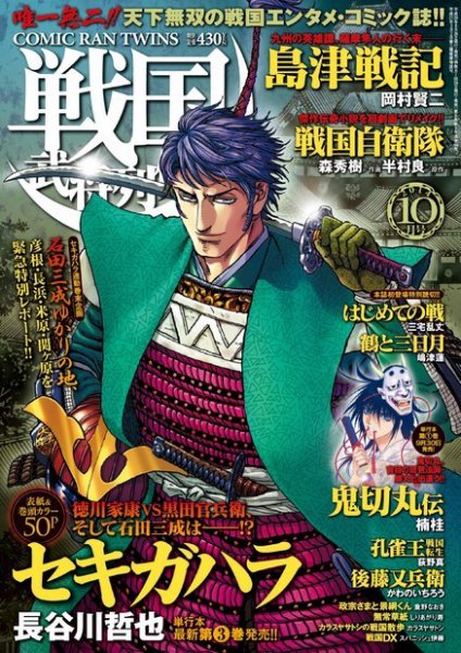 コミック乱ツインズ　戦国武将列伝 10月号 (発売日2014年08月26日) 表紙