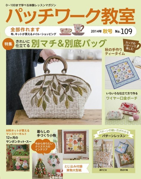 パッチワーク教室 No.109 (発売日2014年09月04日) 表紙