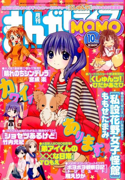 まんがライフMOMO (モモ) 2014年 10月号 (発売日2014年08月28日) 表紙