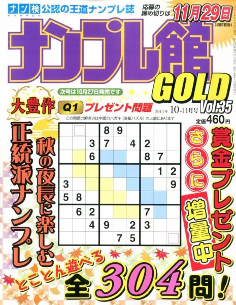 ナンプレ館GOLD 2014年10月号 (発売日2014年08月27日) 表紙