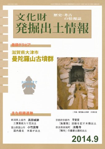 文化財発掘出土情報 9月号 (発売日2014年09月01日) 表紙