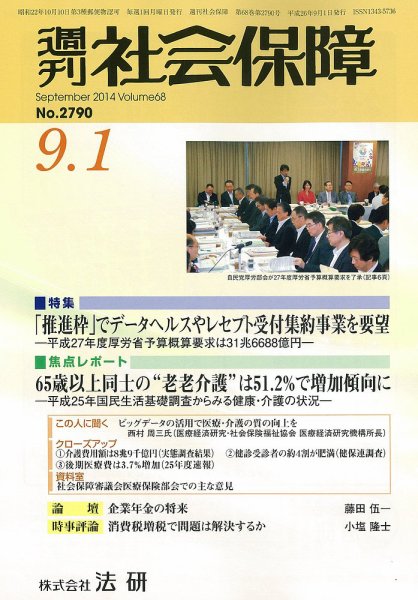 週刊社会保障 2014年09月01日発売号 表紙