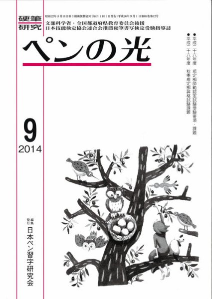 ペンの光 ９月号 (発売日2014年09月01日) 表紙