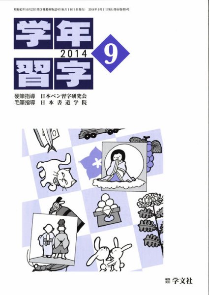 学年習字 ９月号 (発売日2014年09月01日) 表紙