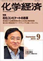 化学経済 9月号 (発売日2014年09月01日) 表紙