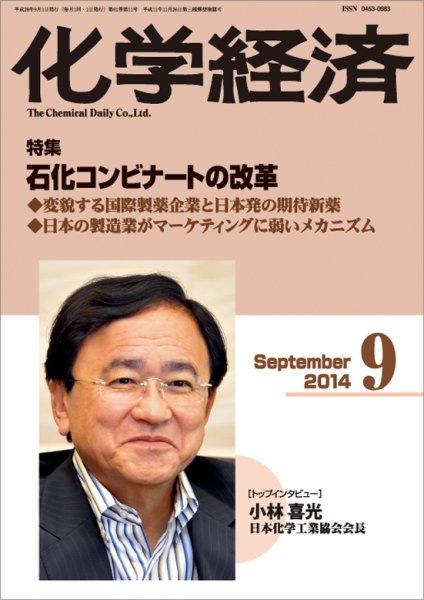 化学経済 9月号 (発売日2014年09月01日) 表紙
